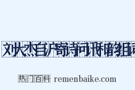 刘大杰自沪寄诗问讯和韵组词是什么意思的图片